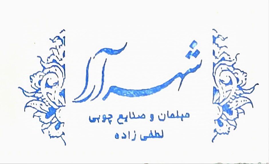 مبلمان شهرآرا
